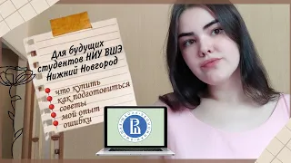 Что Нужно Знать Первокурснику НИУ ВШЭ в Нижнем Новгороде | Филфак Вышки