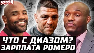 UFC 266 изменения! Ник Диаз ЧТО с ним? Усман и Диаз. Ортега и Волкановски. Зарплата Ромеро. Ракич