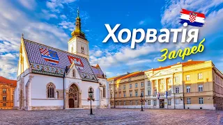 🇭🇷 Хорватія. Загреб. Чим може здивувати столиця Хорватії?