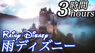 【雨ディズニー３時間/Rain Disney 3 hours】ストレス解消音楽(リラックス効果・癒し・作業・睡眠用BGM)COVID-19 stress free Piano/ピアノ 三浦コウ