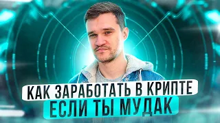 Как зарабатывать в крипте, если ты Мудак?  Полезный прямой эфир.. но это не точно