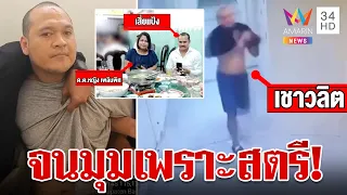 สิ้นสุดเส้นทางหนี! ผ่าแผน 222 วัน "เสี่ยแป้ง" แหกคุก พี่โล่งอกนึกว่าตาย | ทุบโต๊ะข่าว | 30/5/67