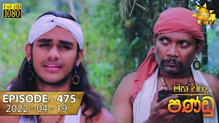 Maha Viru Pandu | Episode 475 | 2022-04-19