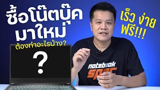 อย่าเพิ่งใช้ ถ้ายังไม่ได้ทำสิ่งนี้? ทางลัดโน๊ตบุ๊คใหม่ 2023 ซื้อมาแล้วต้องทำอะไร