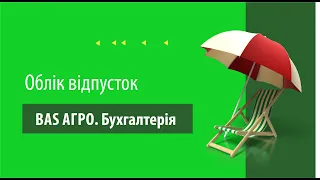 Облік відпусток в програмі "BAS АГРО.  Бухгалтерія"