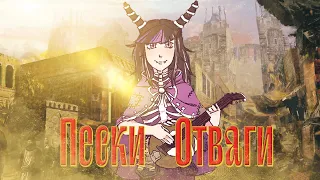 Пески Отваги | Ваншот