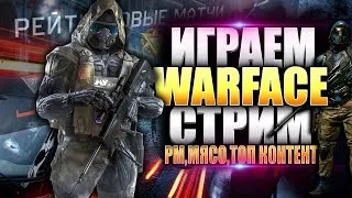 ОСТРОСЮЖЕТНЫЙ СТРИМ ПО WARFACE ЧАСТЬ#13! СТРИМ ВАРФЕЙС