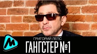 Григорий Лепс -  Брат никотин (2014)