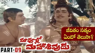 Maa Voollo Mahasivudu Full Movie | Part 09 | Rao Gopal Rao, Kaikala Satyanarayana, Allu Ramalingaiah