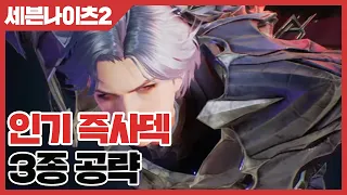 세븐나이츠2 인기 즉사덱 3종 공략 [사키엘TV]