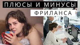 ФРИЛАНС для каждого | Плюсы и минусы удалёнки