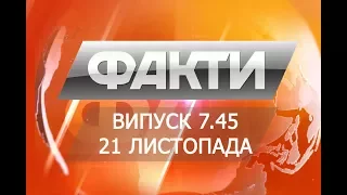 Выпуск 7.45. 21 ноября