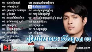 Khemarak Sereymon, Khemarak Sereymun Old Song, Non Stop, ខេមរៈ សិរីមន្ត, Vol 3 HD