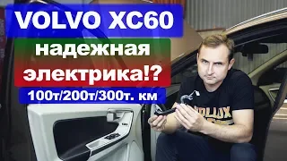 VOLVO XC60 – ЭЛЕКТРИКА | Это по-любому сломается в твоем Вольво XC60 | НАЗАД В БУДУЩЕЕ