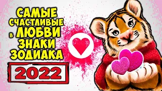 Самые Счастливые Знаки Зодиака в Любви  в 2022 году Тигра