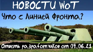 НОВОСТИ WoT: Что с Линией Фронта? Сброс навыков? Ответы разработчиков от 04.06.21