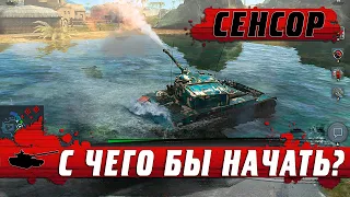 СЕНСОРНЫЕ ТАНКИ ДЛЯ НАЧИНАЮЩИХ ● НАСТРОЙКИ И КАК ИГРАТЬ ● World of Tanks Blitz