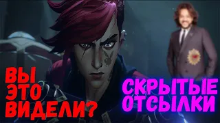 Секреты и отсылки Аркейн - что спрятали от фанатов LOL?