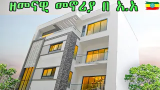 መገናኛ አካባቢ የሚገኝ እጅግ ዘመናዊ ቤት!