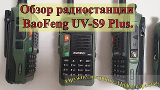 Обзор радиостанции BaoFeng UV-S9Plus Часть 1 Общий обзор