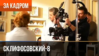 ▶️ Склифосовский 8 сезон - За кадром (Выпуск 11)