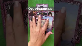 ❗️Как Разрешится Сложная Ситуация... 🌓✨ Расклад таро #shorts  #онлайнгадание