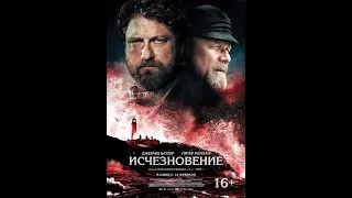 Фильм Исчезновение (2019) - трейлер на русском языке