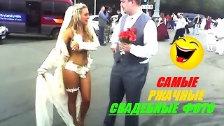 жесть!!! ★САМЫЕ НЕУДАЧНЫЕ И СМЕШНЫЕ СВАДЕБНЫЕ ФОТО -2 !★THE FUNNIEST WEDDING !