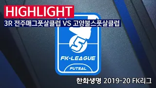 [FK리그] 한화생명 2019-20 FK슈퍼리그 3R 하이라이트 전주매그풋살클럽 VS 고양불스풋살클럽_191214