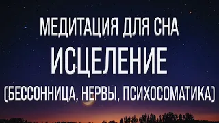 МЕДИТАЦИЯ ДЛЯ СНА 🧿 ГИПНОЗ ДЛЯ СНА 🧿 ИЗБАВЛЕНИЕ ОТ БЕССОННИЦЫ 🧿 ИСЦЕЛЕНИЕ НЕРВНОЙ СИСТЕМЫ