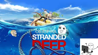 Обзор на Stranded Deep. Как то попали на остров два токсика.