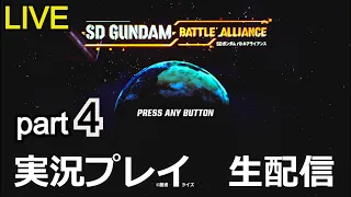 【バトアラ】初見攻略！SDガンダム バトルアライアンス　実況プレイ part4【ゲーム実況】【生配信】【ニンテンドースイッチ】