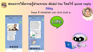 สอนการให้ความรู้ผ่านระบบ Abdul lite โดยใช้ quick reply