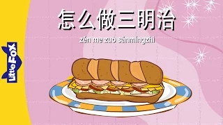 How to Make a Sandwich (怎么做三明治) | Single Story | Early Learning 2 | Chinese | By Little Fox