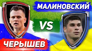 ЛИГА ЧЕМПИОНОВ: РОССИЯ vs УКРАИНА, ЧЕРЫШЕВ vs МАЛИНОВСКИЙ 19/20 - Один на один