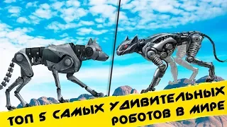 ✔ Топ 5 САМЫЕ СОВРЕМЕННЫЕ РОБОТЫ / НОВЫЕ ТЕХНОЛОГИИ БУДУЩЕГО Boston Dynamics robot