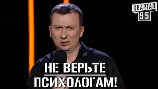 Не Верьте Психологам Украины - Это Самая Большая Ошибка - #ГудНайтШоу Квартал 95