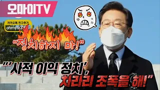 "정치하지 마!" 이재명 "'사적 이익 정치', 차라리 조폭을 해!"