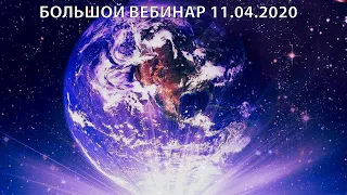 🔴 Большой вебинар 11.04.2020г