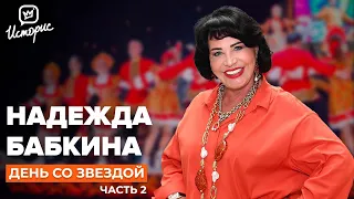 Надежда Бабкина - о юбилее «Русской песни», коллективе и внуках