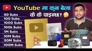 Kati SUBSCRIBERS Ma YouTuber Le Ke Dincha? YouTube Awards Explained In Nepali From 0 To 100M Subs