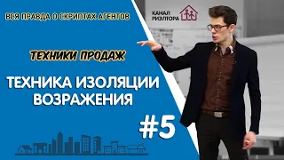 Работа с возражениями | Техника изоляции | Обучение риэлторов | Вадим Орехов