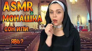 АСМР Ролевая игра [ Монашка. Сон или явь? ] ASMR Roleplay