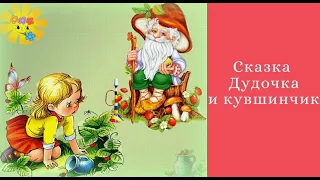 ДУДОЧКА И КУВШИНЧИК АУДИОСКАЗКА