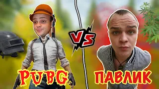 ПАВЛИК НАРКОМАН В ПУБГ МОБАЙЛ PUBG MOBILE