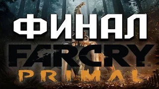 Прохождение Far Cry Primal на русском - ФИНАЛ | Концовка