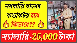 সরকারি বাসের কন্ডাকটর হবে কিভাবে?? | How to Become Government Bus Conductor??