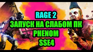 Rage 2 на слабом ПК Phenom и SSE4 и 2 ядра