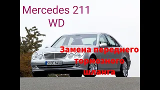 Мерседес 211. 4 VD. Замена переднего тормозного шланга