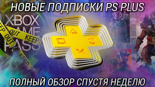 Обзор новой подписки PS Plus после недели использования / Все игры PS Plus Extra и Deluxe + покупка!